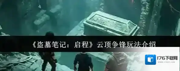 《盗墓笔记：启程》云顶争锋玩法介绍