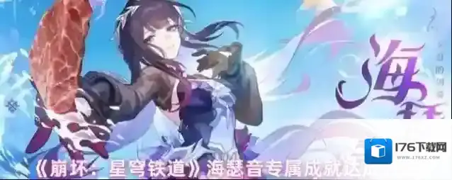 《崩坏：星穹铁道》海瑟音专属成就达成方法