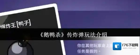 《鹅鸭杀》传炸弹玩法介绍