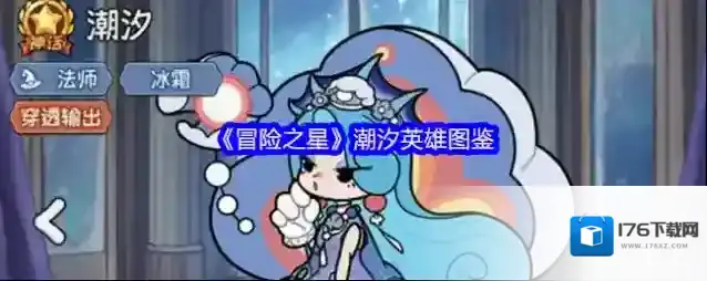 《冒险之星》潮汐英雄图鉴