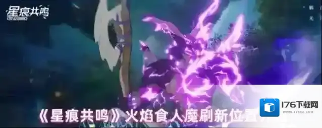 《星痕共鸣》火焰食人魔刷新位置介绍