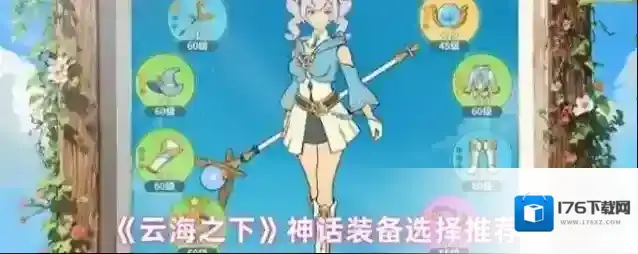 《云海之下》神话装备选择推荐