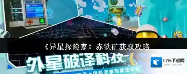 《异星探险家》赤铁矿获取攻略