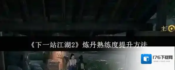 《下一站江湖2》炼丹熟练度提升方法