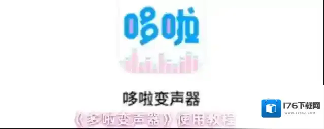 《多啦变声器》使用教程