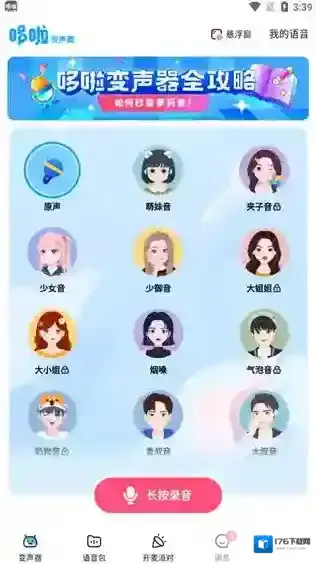 《多啦变声器》使用教程