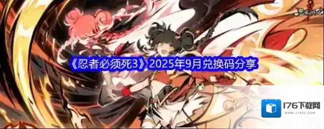 《忍者必须死3》2025年9月兑换码分享