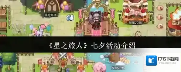《星之旅人》七夕活动介绍