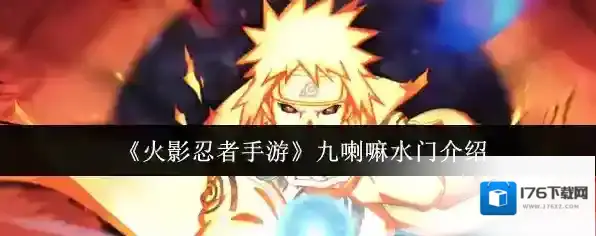 《火影忍者手游》九喇嘛水门介绍