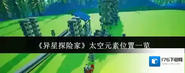 《异星探险家》太空元素位置一览