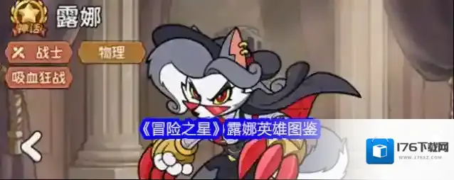 《冒险之星》露娜英雄图鉴