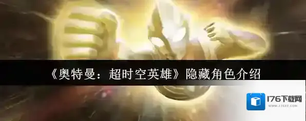 《奥特曼：超时空英雄》隐藏角色介绍