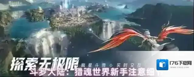 斗罗大陆：猎魂世界新手注意细节