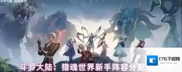 斗罗大陆：猎魂世界新手阵容分配细节