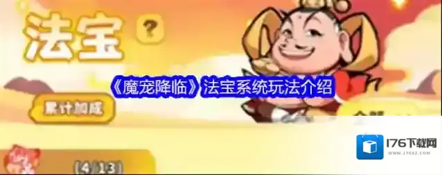 《魔宠降临》法宝系统玩法介绍