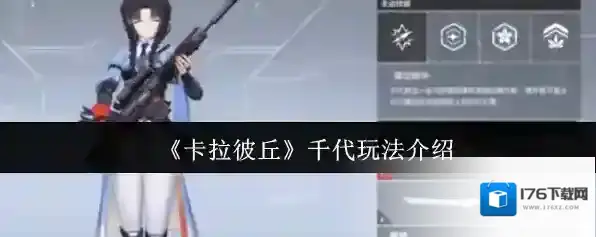 《卡拉彼丘》千代玩法介绍