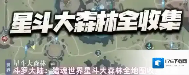 斗罗大陆：猎魂世界星斗大森林全地图收集攻略