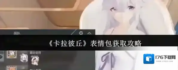 《卡拉彼丘》表情包获取攻略