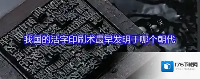 我国的活字印刷术最早发明于哪个朝代