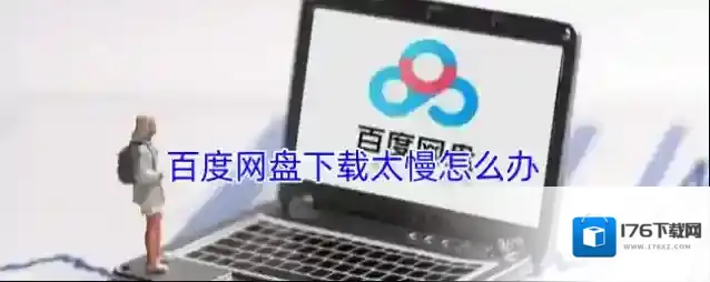 百度网盘下载太慢怎么办