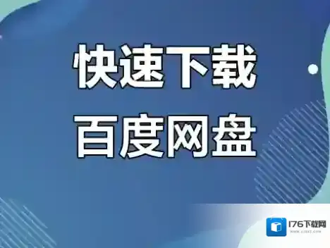 百度网盘下载太慢怎么办