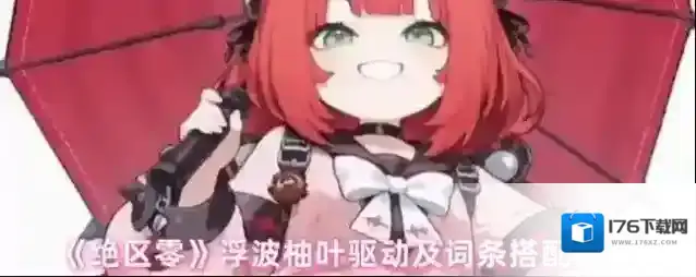 《绝区零》浮波柚叶驱动及词条搭配推荐