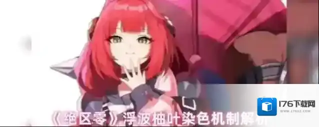 《绝区零》浮波柚叶染色机制解析