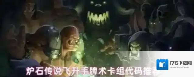 炉石传说飞升手牌术卡组代码推荐