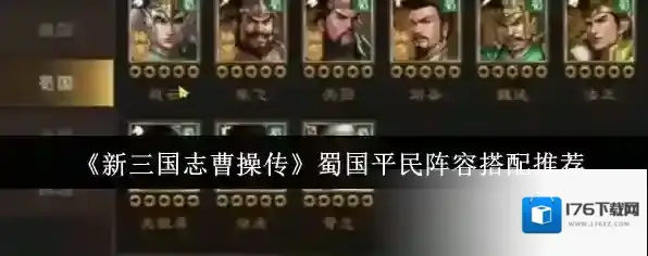 《新三国志曹操传》蜀国平民阵容搭配推荐