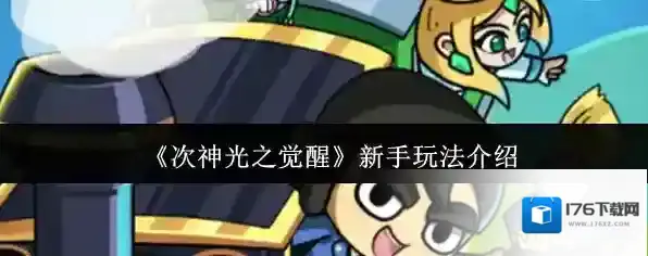 《次神光之觉醒》新手玩法介绍