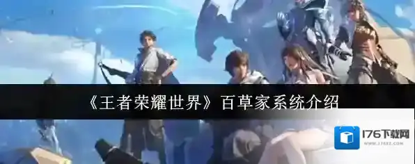 《王者荣耀世界》百草家系统介绍