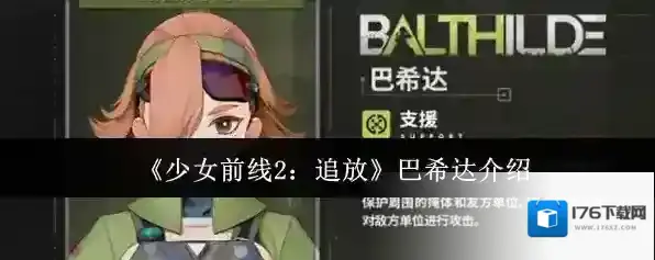 《少女前线2：追放》巴希达介绍