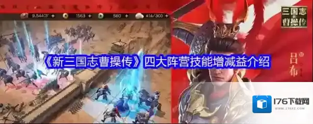 《新三国志曹操传》四大阵营技能增减益介绍