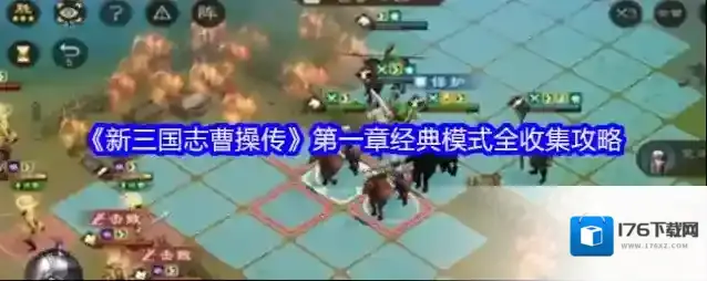 《新三国志曹操传》第一章经典模式全收集攻略