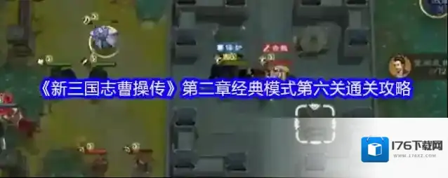 《新三国志曹操传》第二章经典模式第六关通关攻略