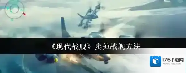 《现代战舰》卖掉战舰方法