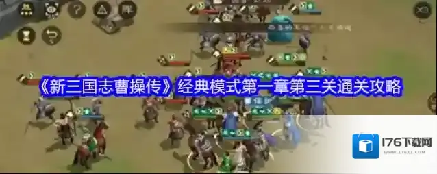 《新三国志曹操传》经典模式第一章第三关通关攻略