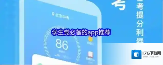 学生党必备的app推荐