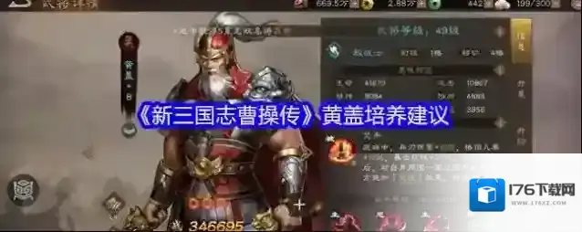 《新三国志曹操传》黄盖培养建议