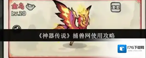 《神器传说》捕兽网使用攻略