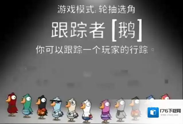 《鹅鸭杀》跟踪者玩法介绍