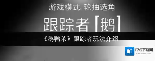 《鹅鸭杀》跟踪者玩法介绍