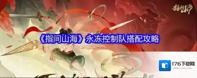 《指间山海》永冻控制队搭配攻略
