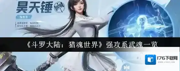《斗罗大陆：猎魂世界》强攻系武魂一览