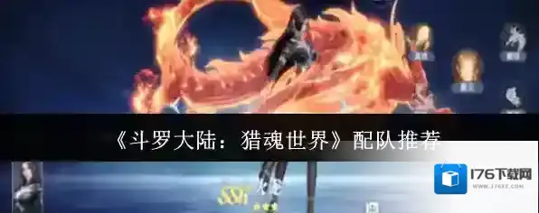 《斗罗大陆：猎魂世界》配队推荐