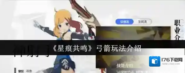 《星痕共鸣》弓箭玩法介绍