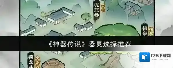 《神器传说》器灵选择推荐