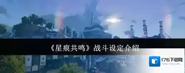 《星痕共鸣》战斗设定介绍