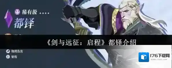 《剑与远征：启程》都铎介绍