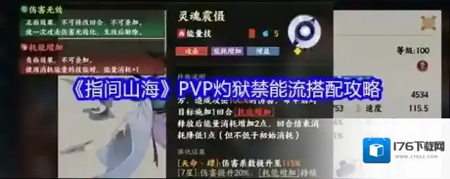 《指间山海》PVP灼狱禁能流搭配攻略